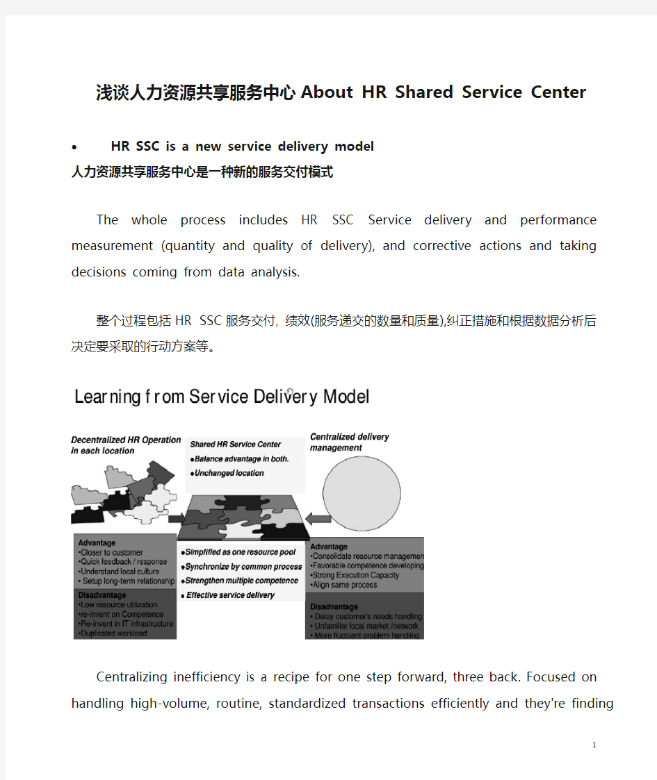 浅谈人力资源共享服务中心About HR Shared Service Center