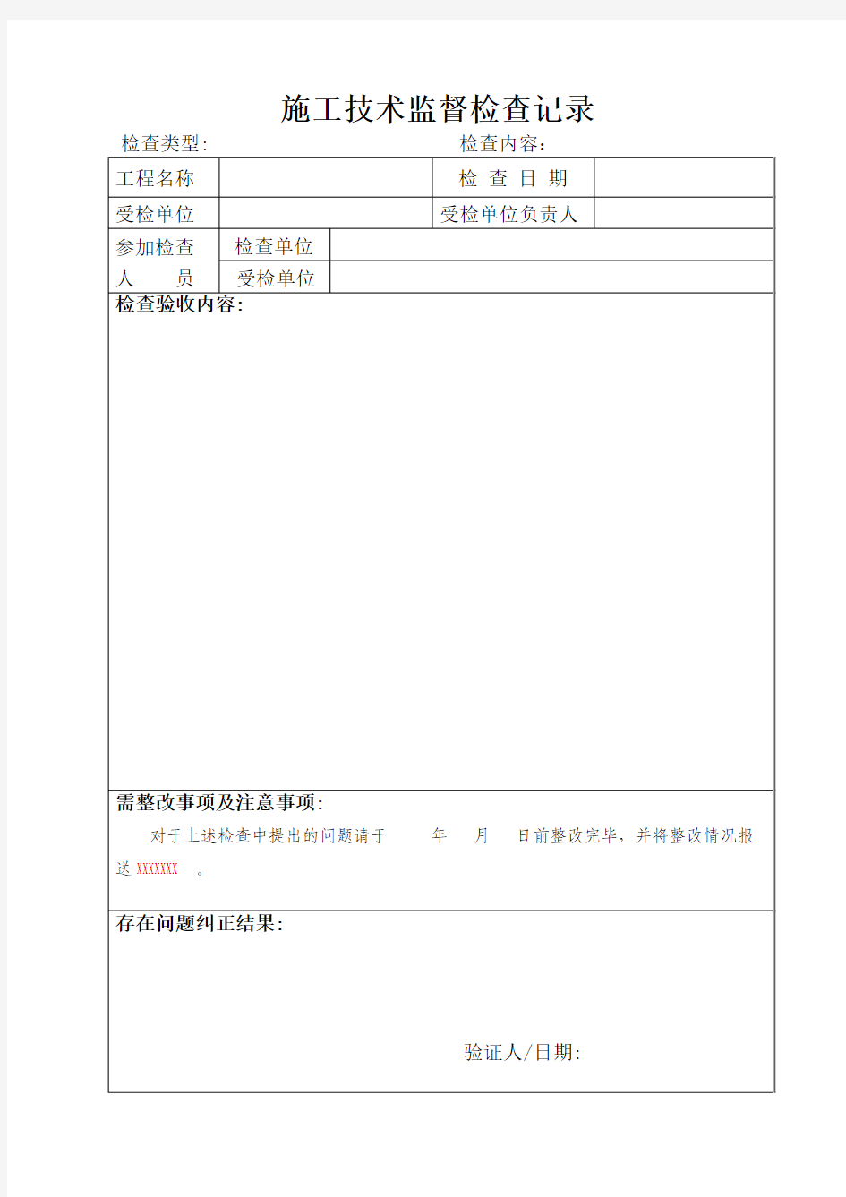 28.施工技术监督检查记录