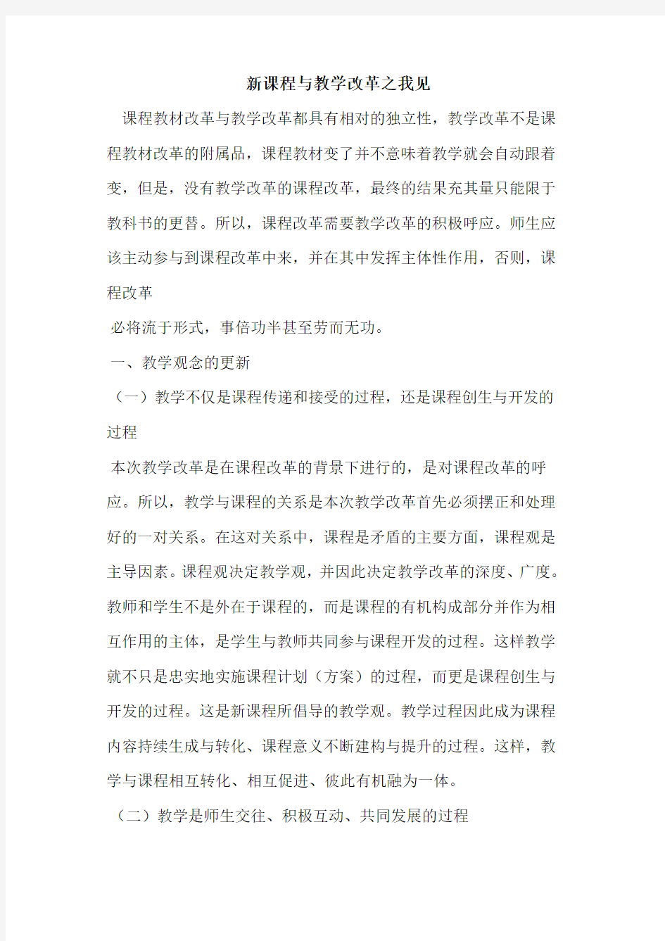 新课程与教学改革之我见