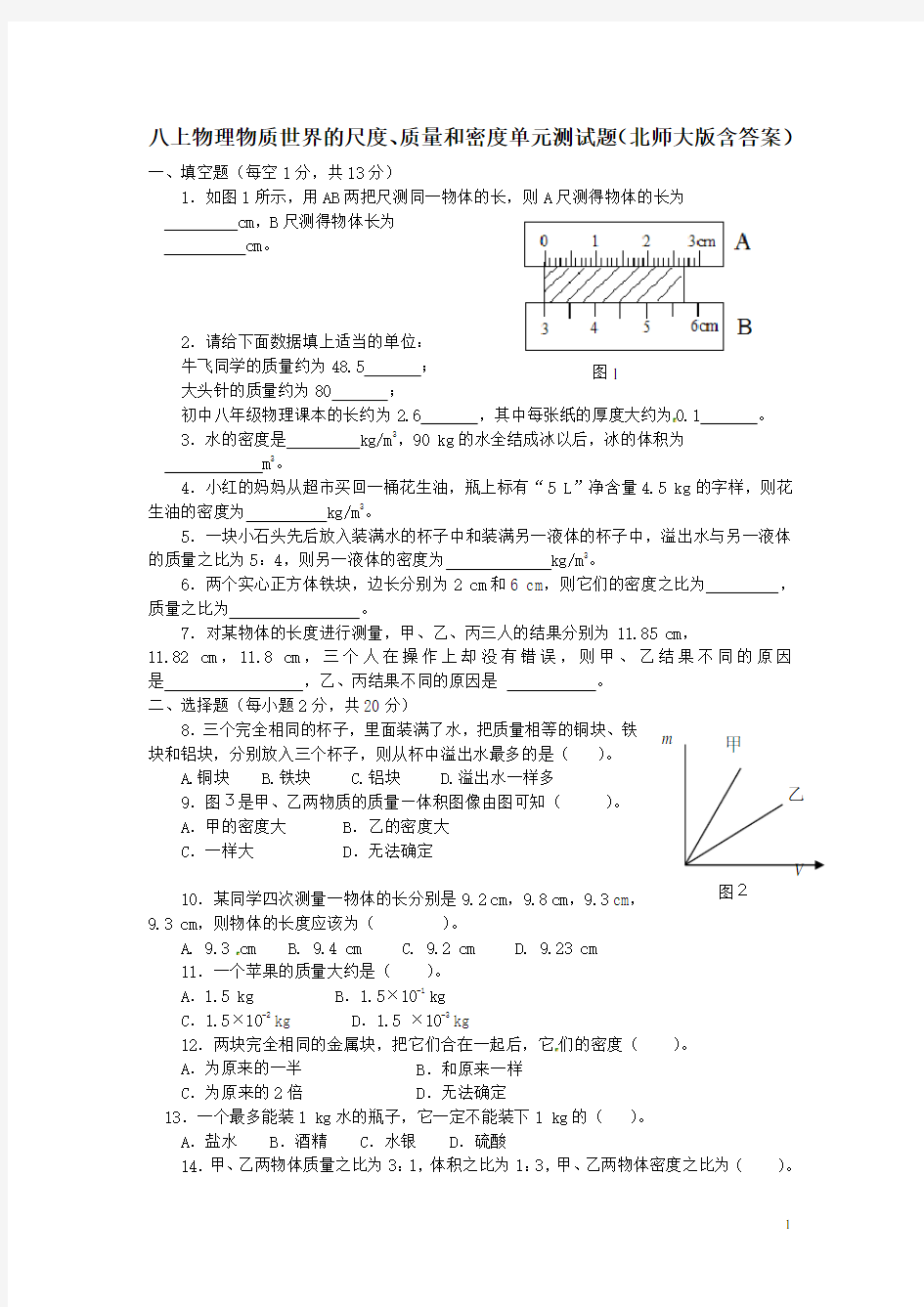 八上物理物质世界的尺度、质量和密度单元测试题(北师大版含答案)