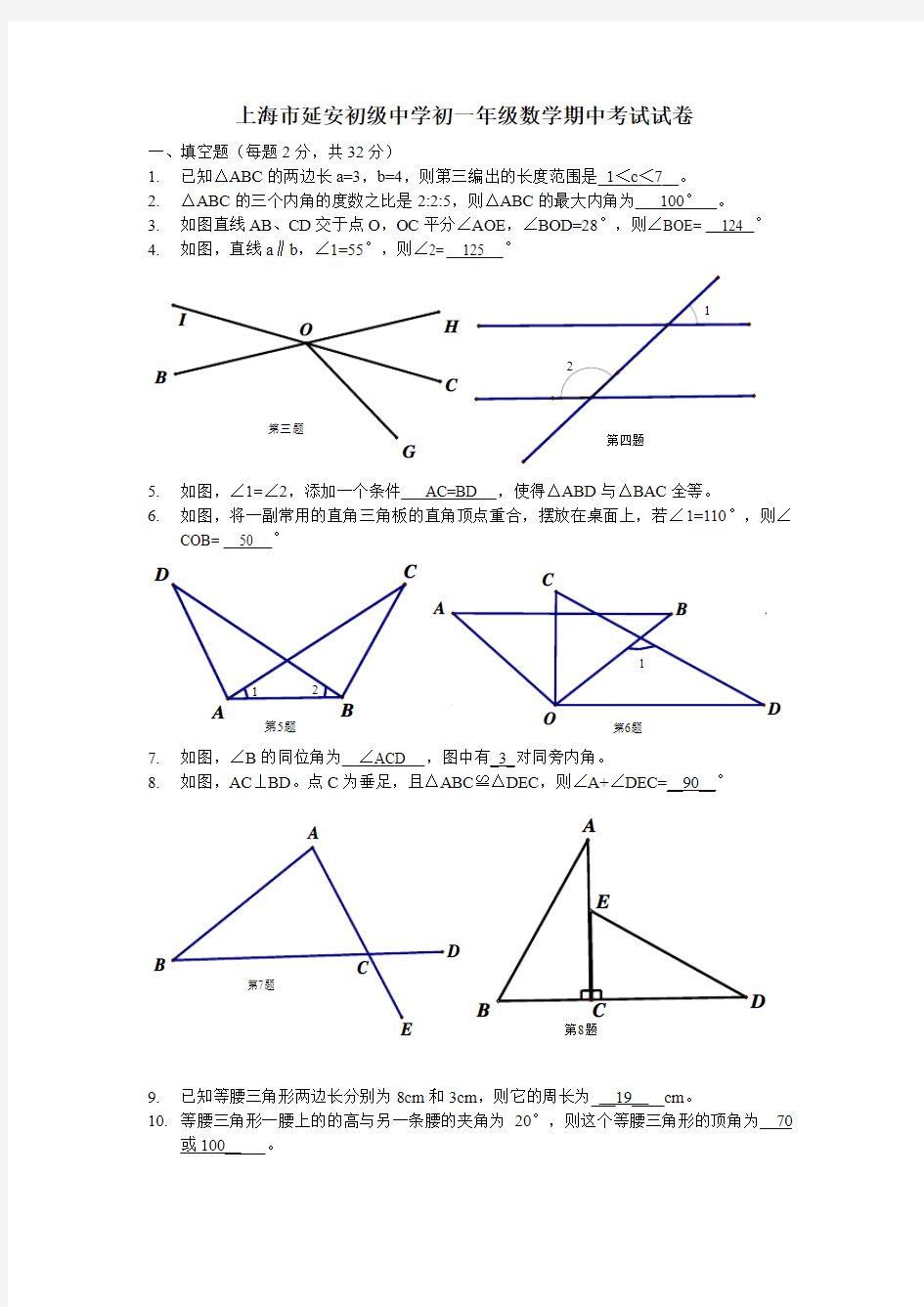 上海市延安初级中学初一年级数学期中考试试卷教师版