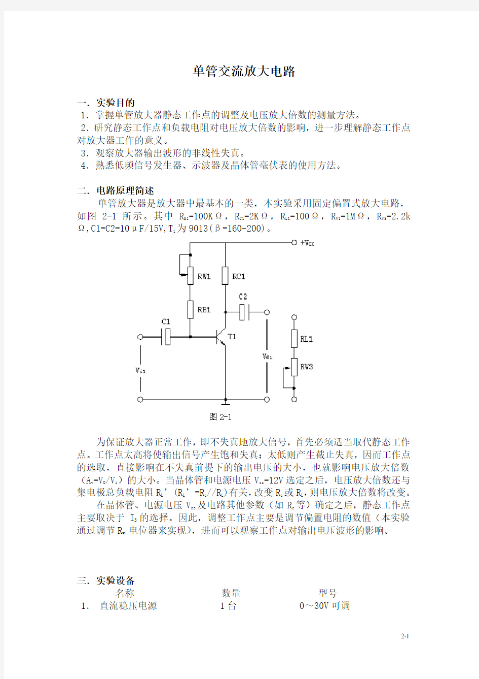 实验5--单管交流放大电路