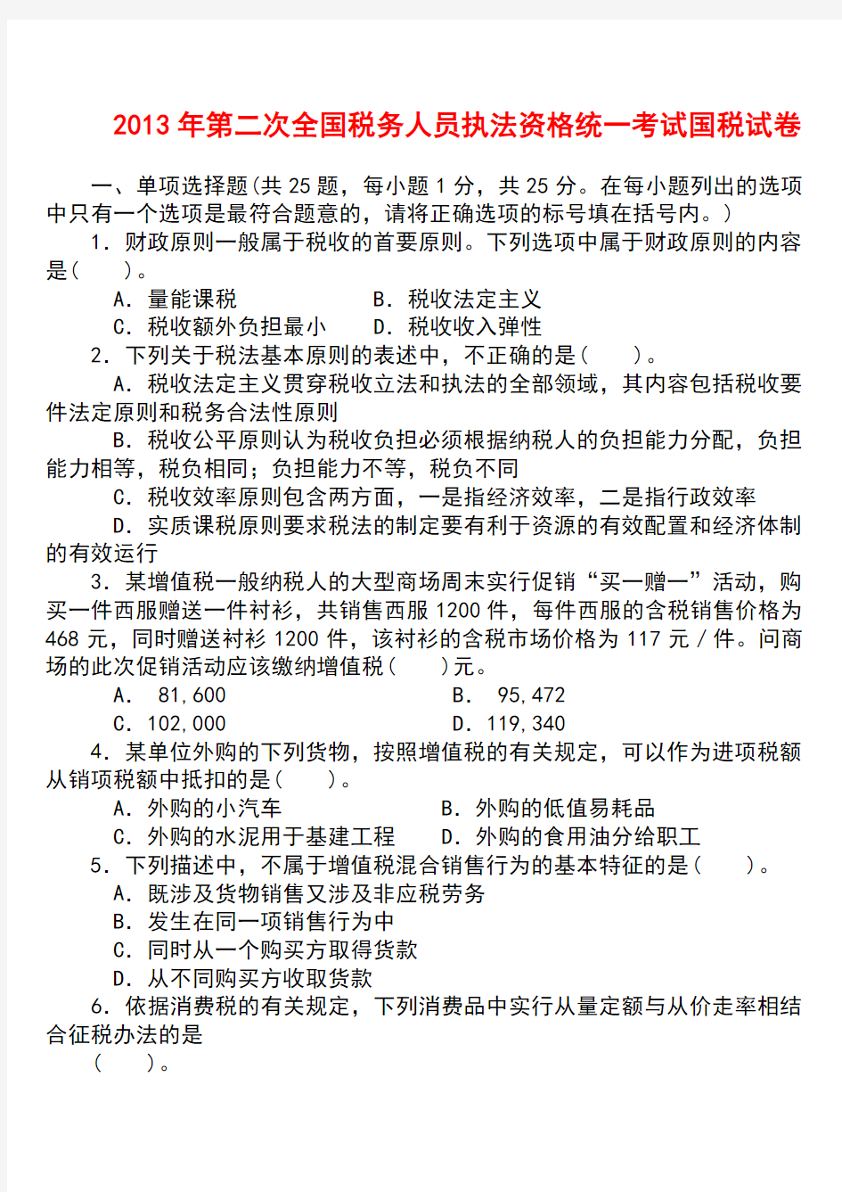 2013年第2次全国税务人员执法资格统一考试 国税试卷+标准答案