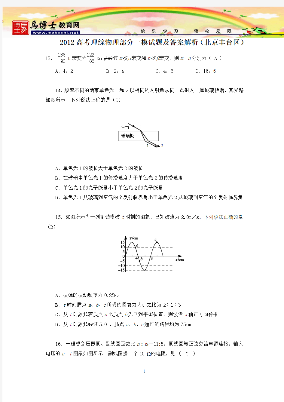 2012高考理综物理部分一模试题及答案解析(北京丰台区)