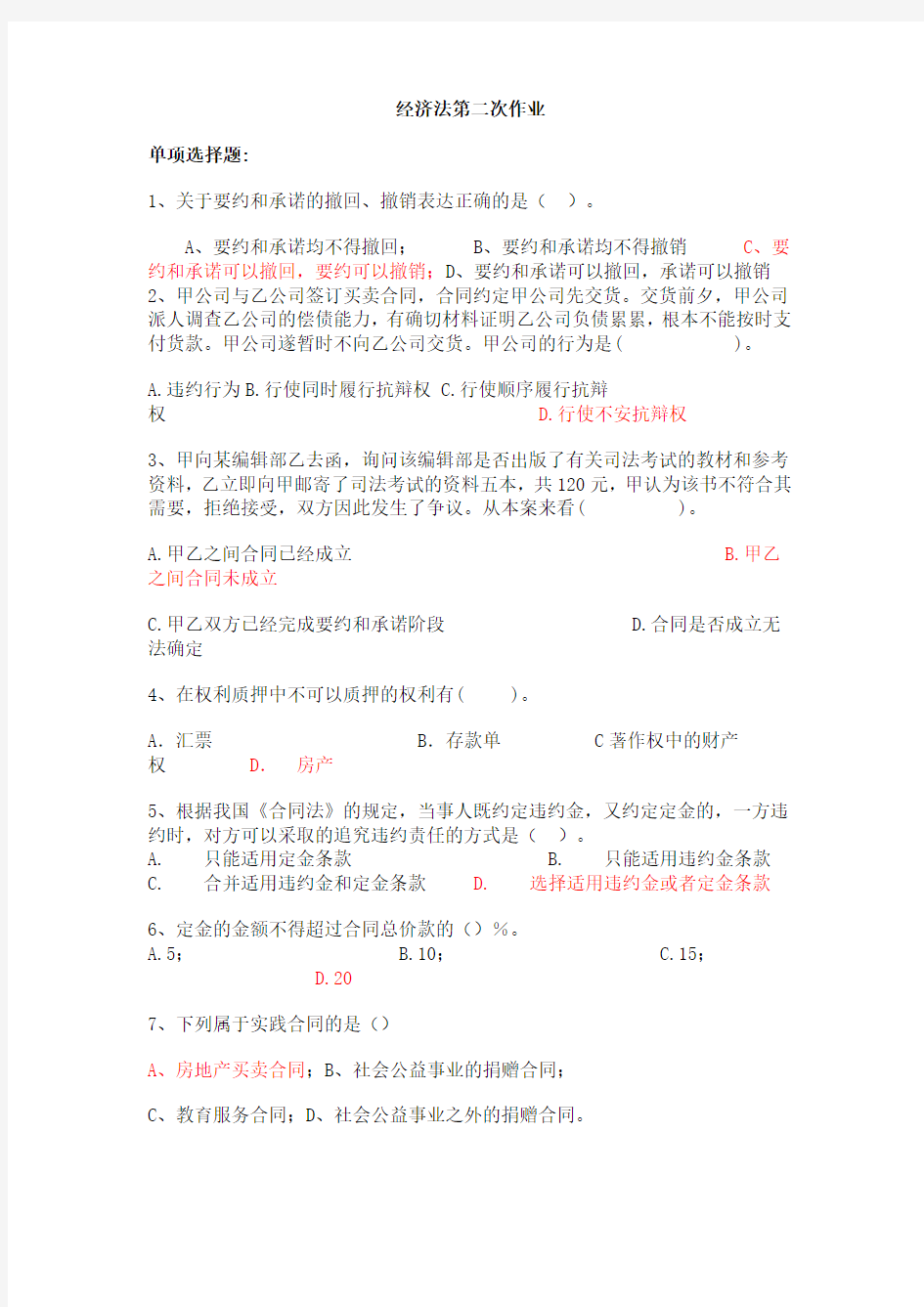 上海交大经济法第二次作业
