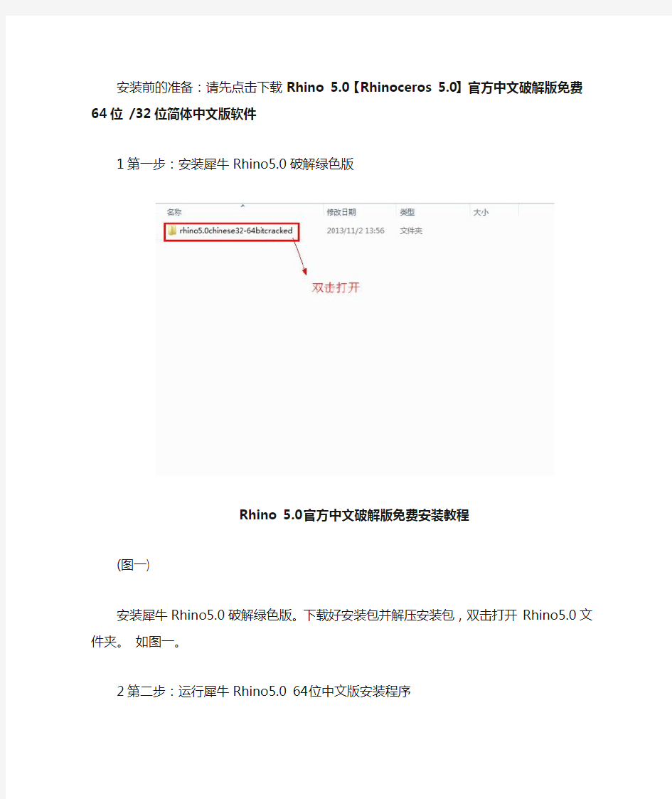 Rhino 5.0官方中文破解版免费安装教程