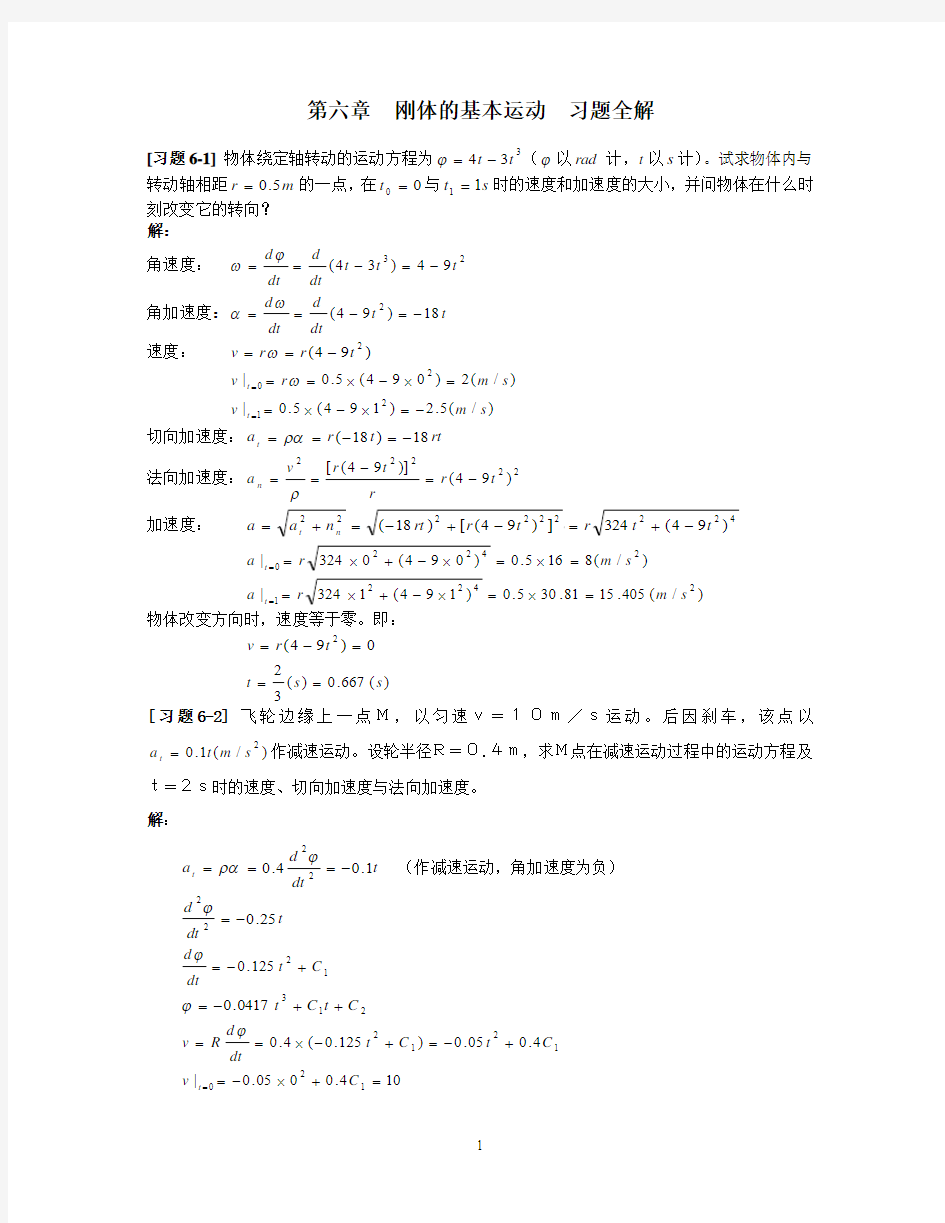 《理论力学》第六章 刚体的基本运动习题全解