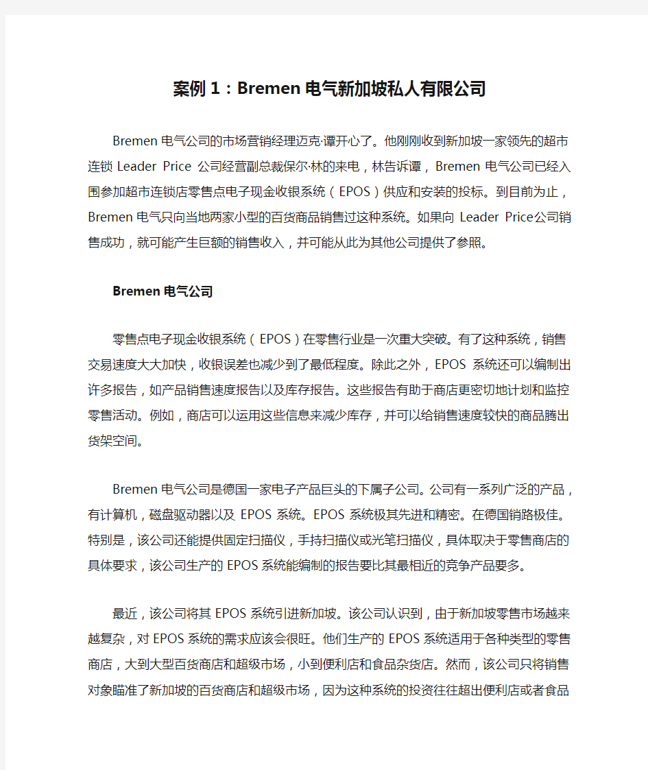 案例1：Bremen电气新加坡私人有限公司