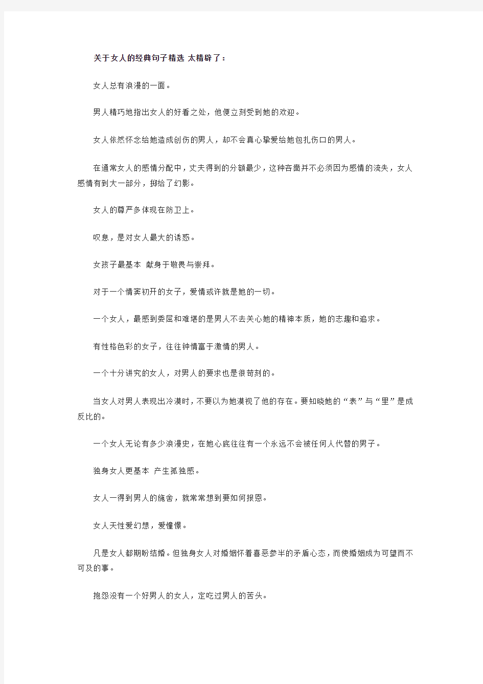 关于女人的经典句子精选 太精辟了