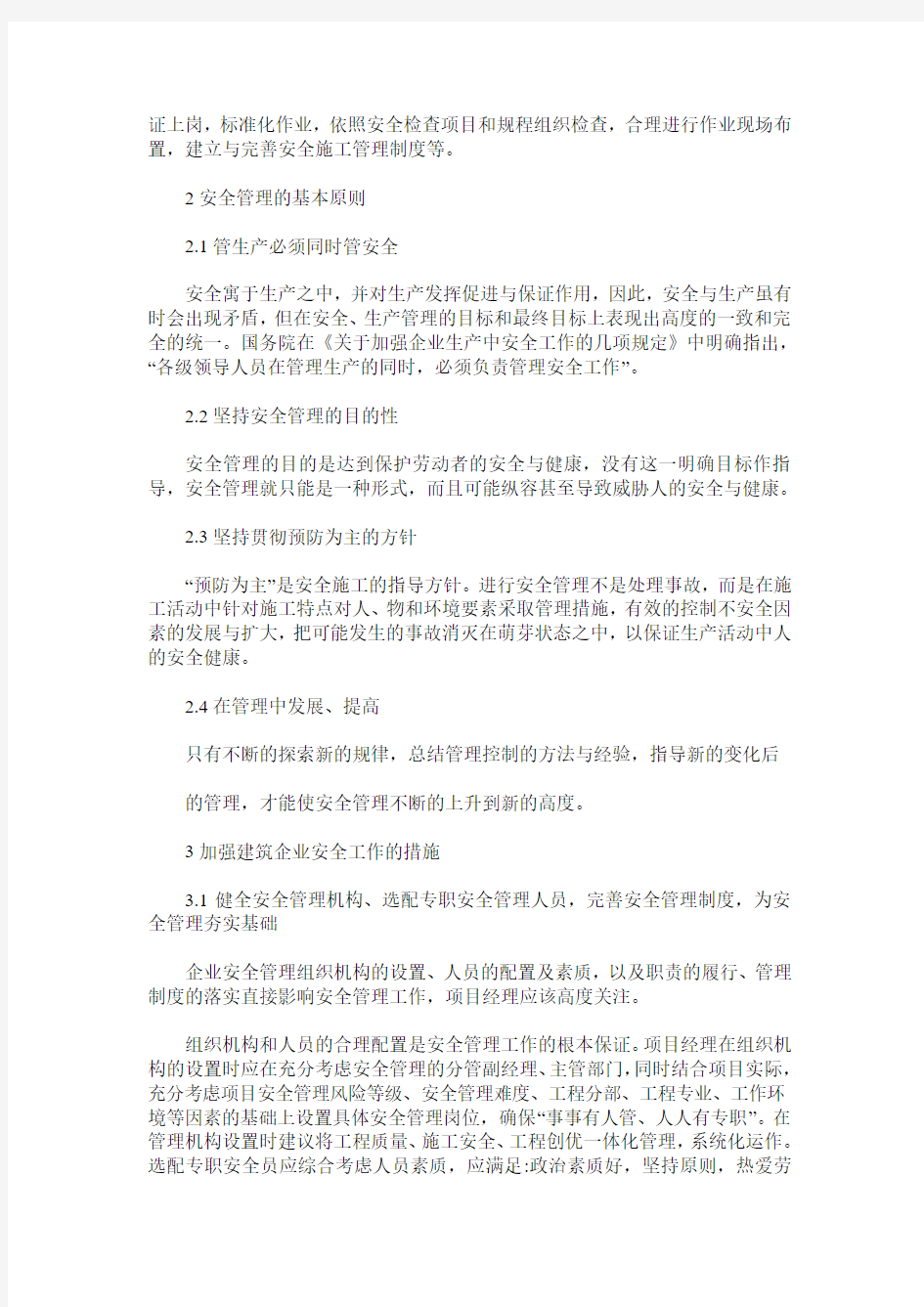 有关建筑工程安全管理的研究