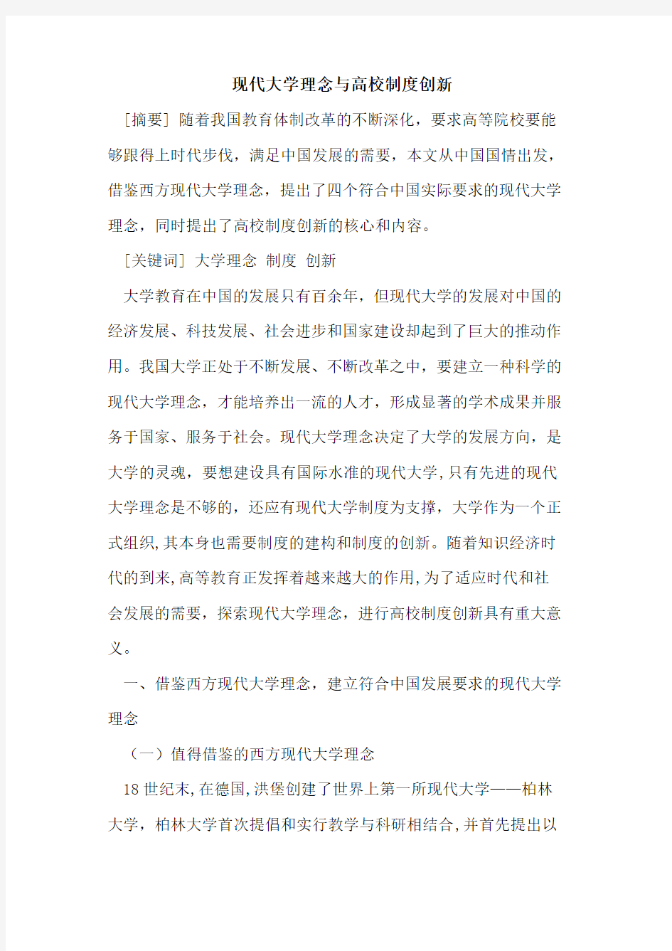 现代大学理念与高校制度创新