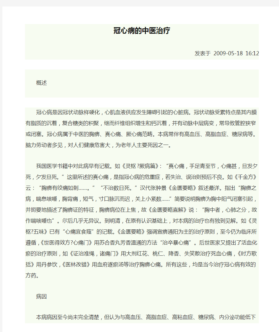 冠心病的中医治疗