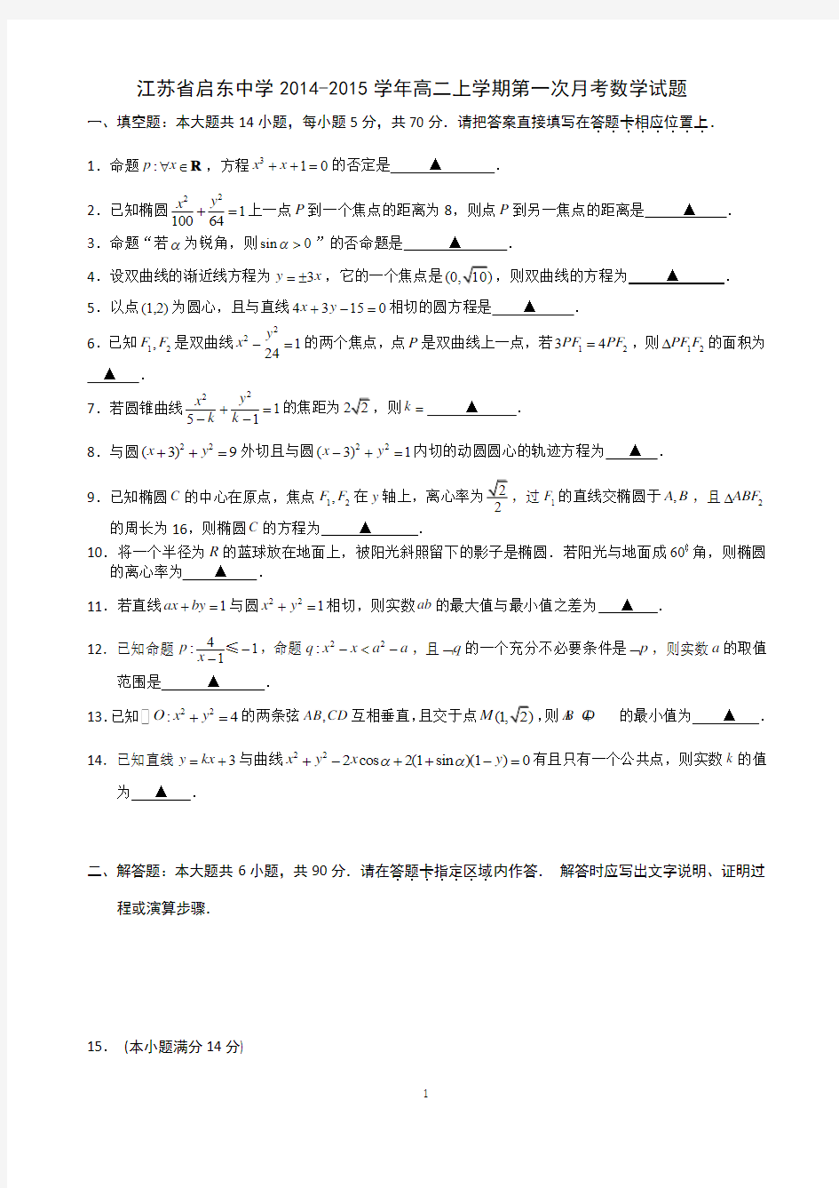 江苏省启东中学2014-2015学年高二上学期第一次月考数学试题