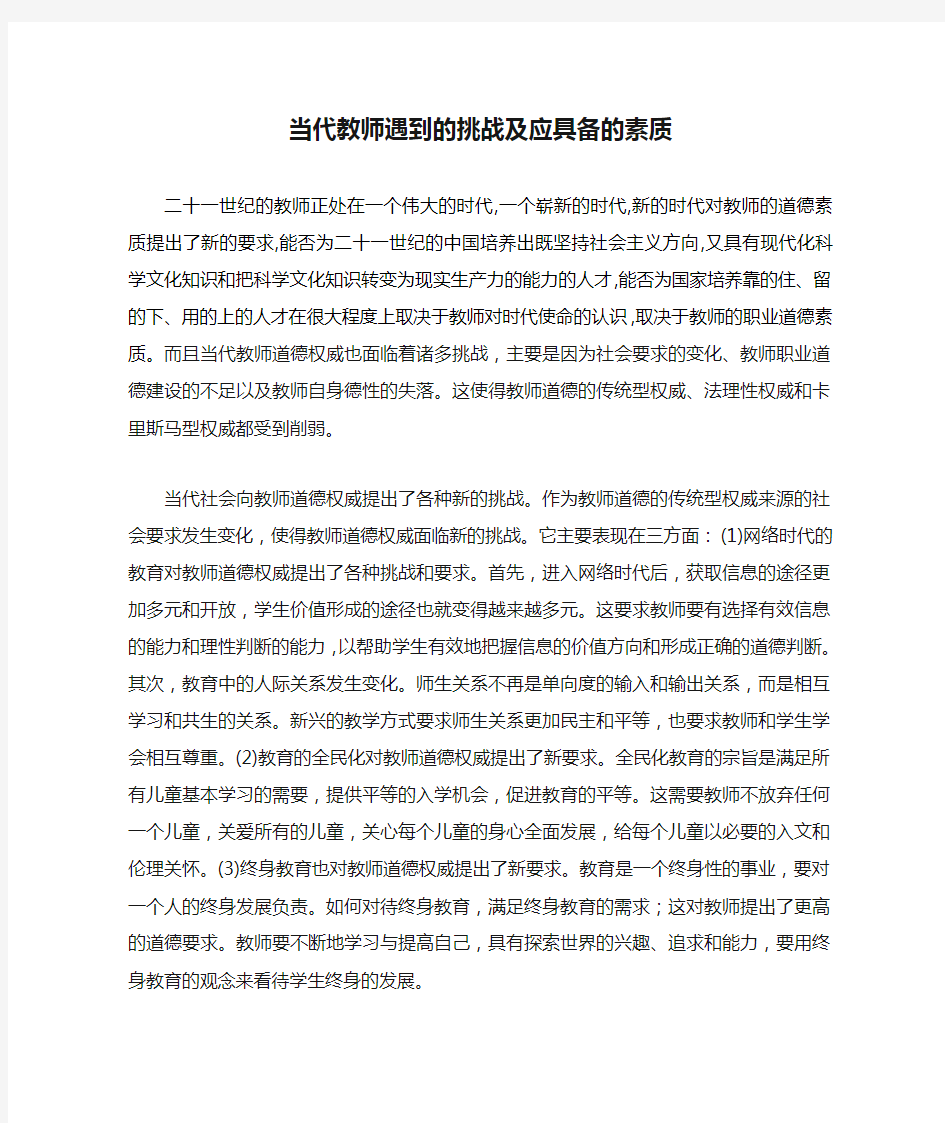 当代教师遇到的挑战及应具备的素质