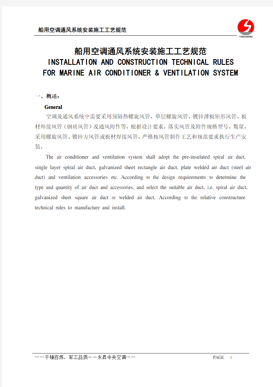 船用空调通风安装工艺规范