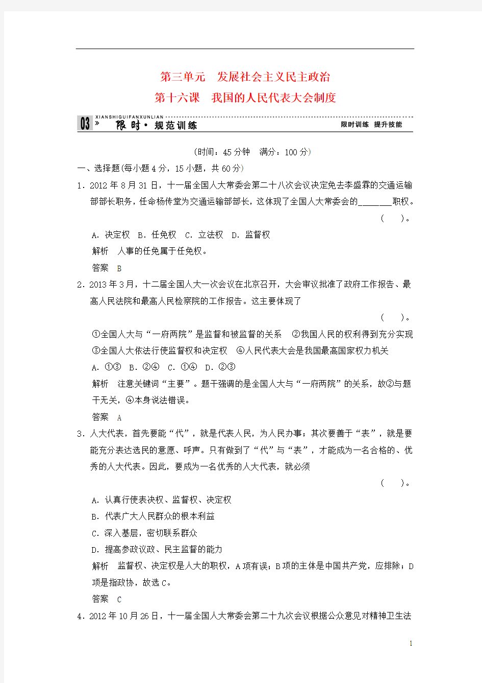 天津市塘沽区2014届高三政治 2-3-16我国的人民代表大会制度阶段测试