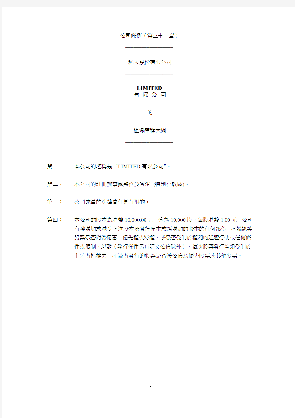 香港注册公司公司章程