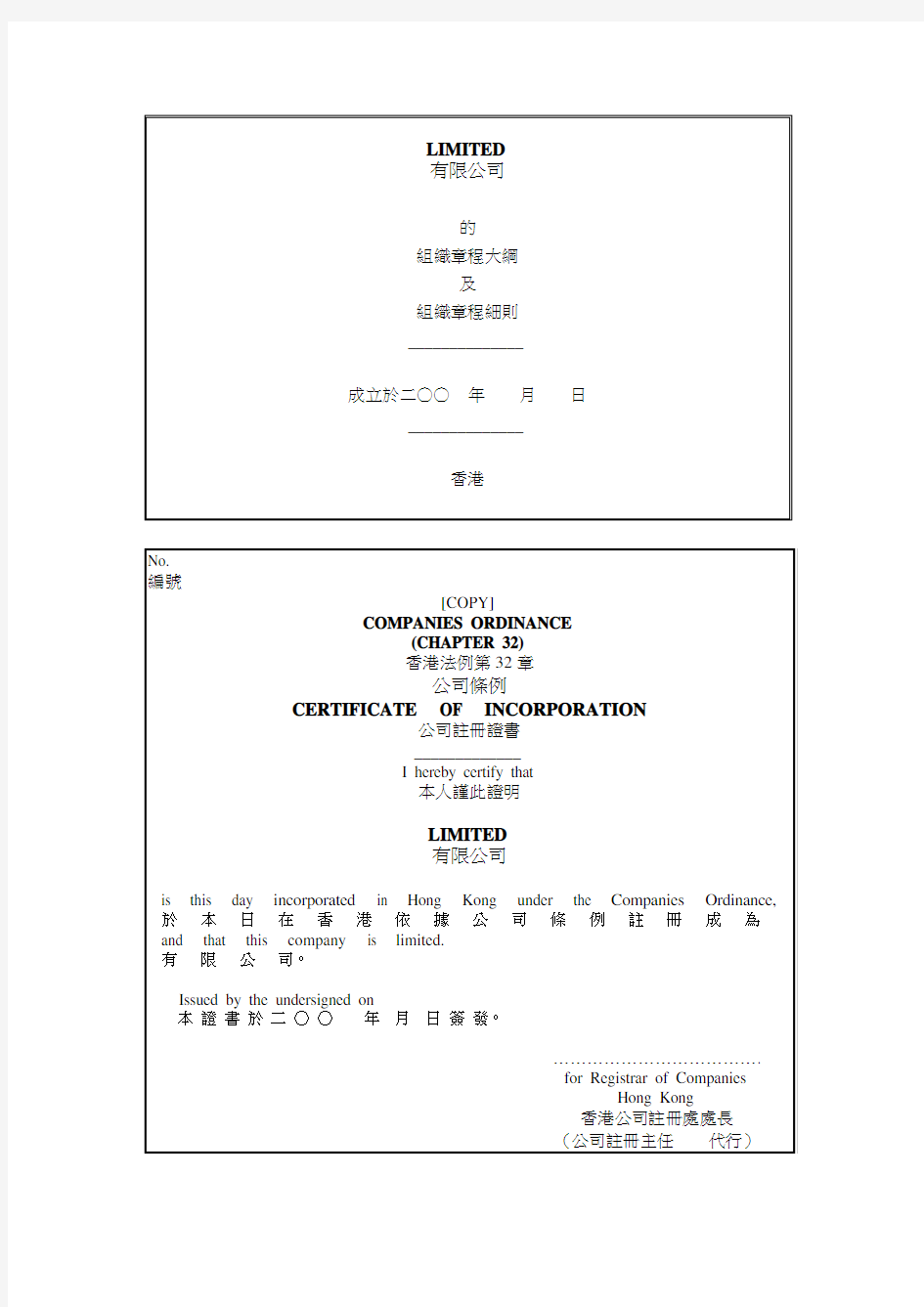 香港注册公司公司章程