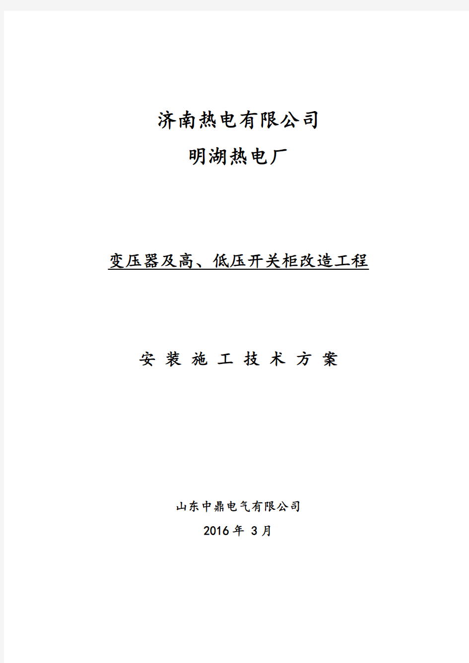 改2变压器及高、低压开关柜改造技术方案