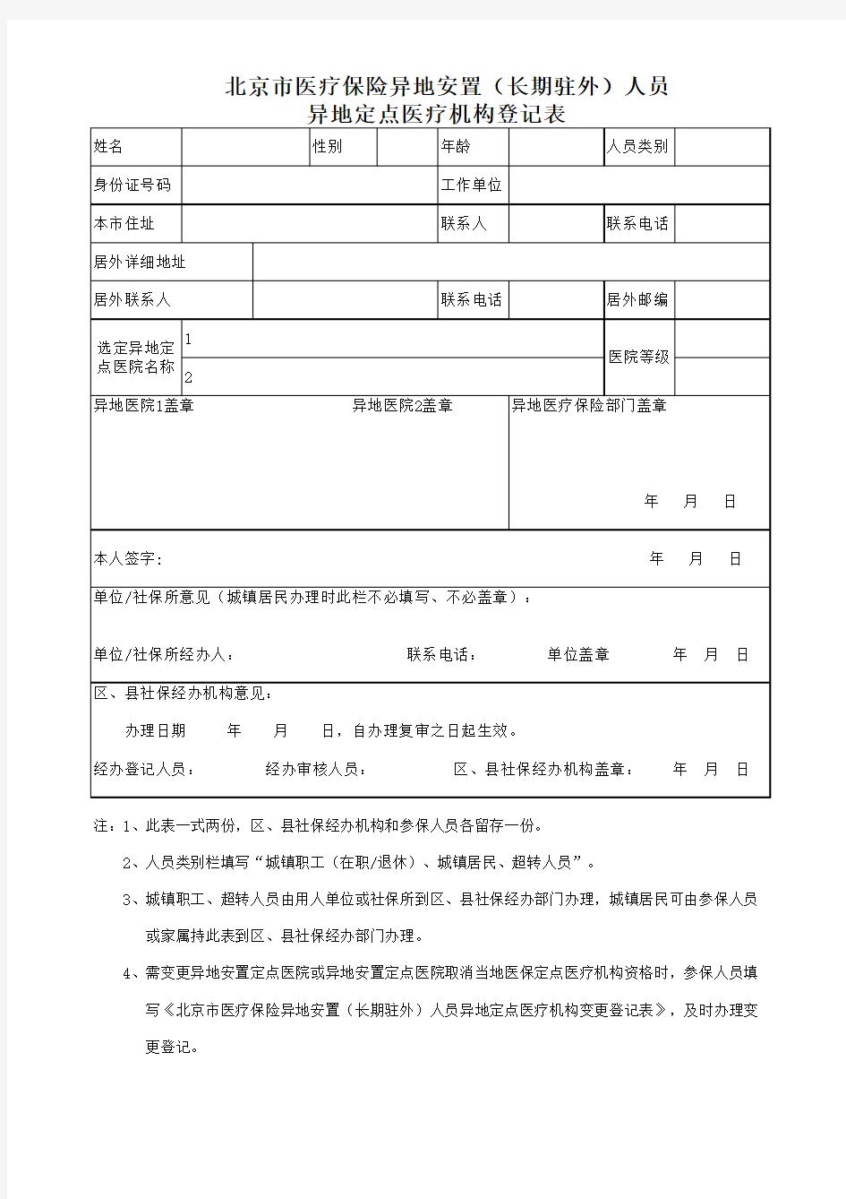 异地定点医疗机构登记表