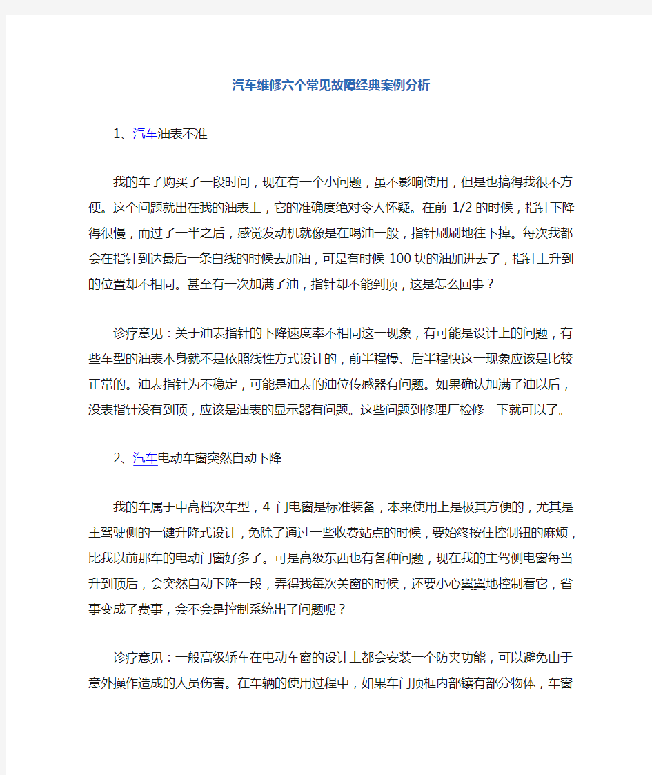 汽车维修六个常见故障经典案例分析