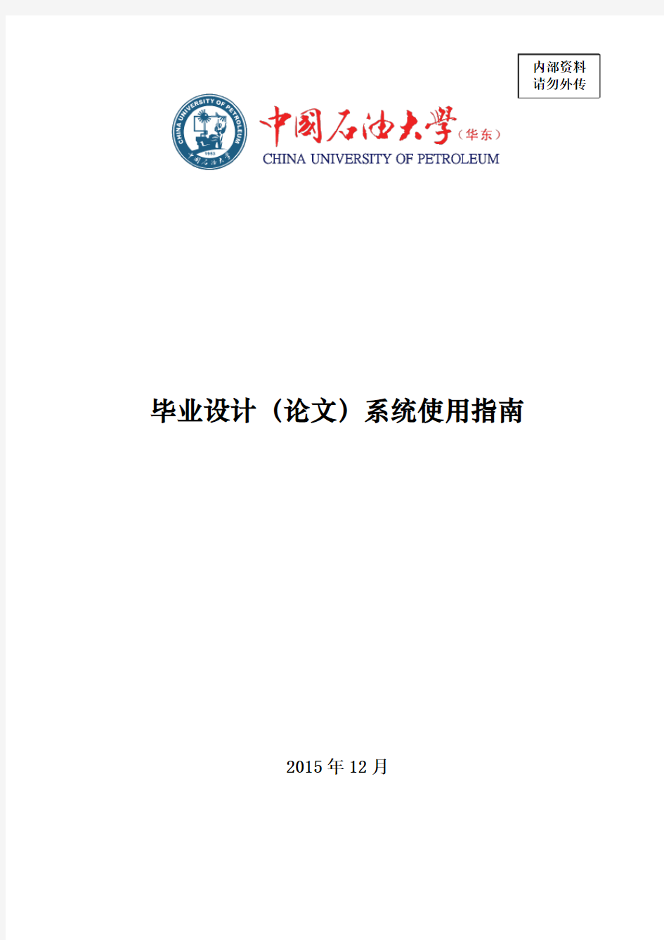 中国石油大学毕业设计管理系统使用指南