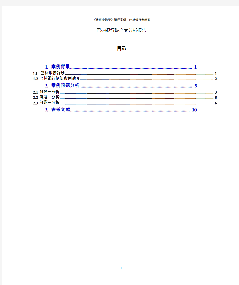 金融学-巴林破产案例