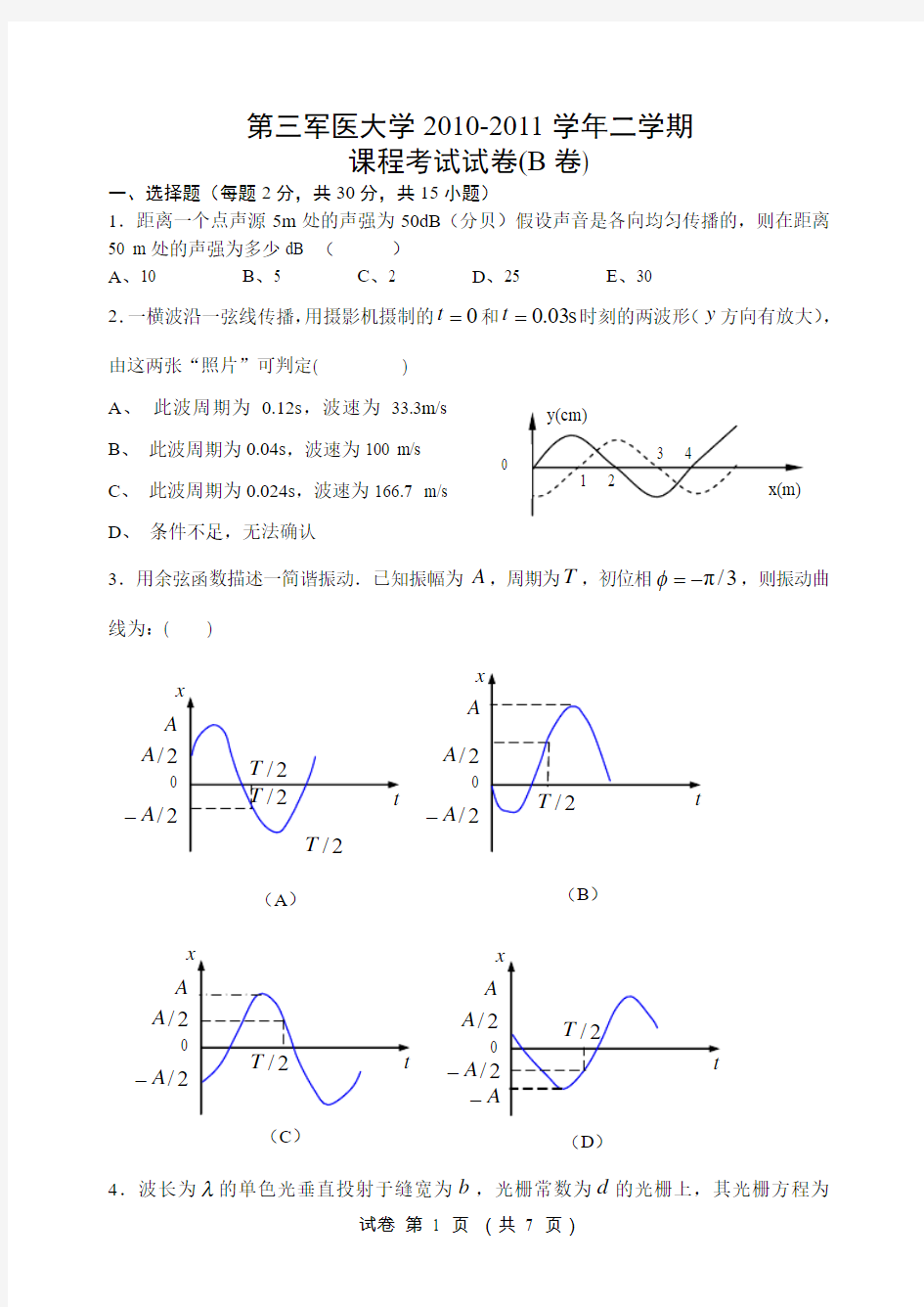 2010-2011学年二学期大学物理期末考试试卷(B卷)