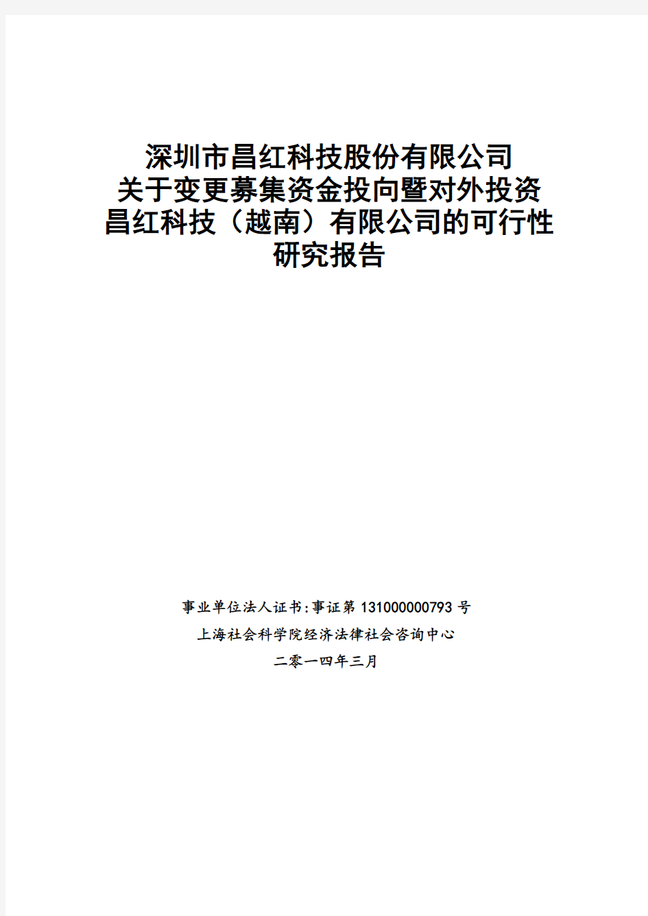 关于投资昌红科技(越南)有限公司的可行性研究报告