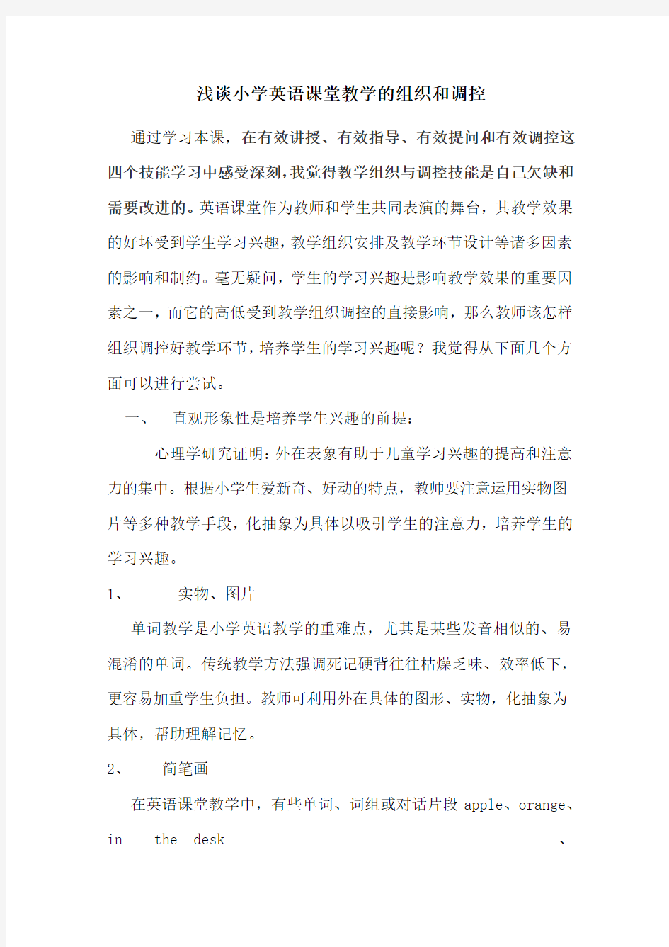 浅谈小学英语课堂教学的组织和调控