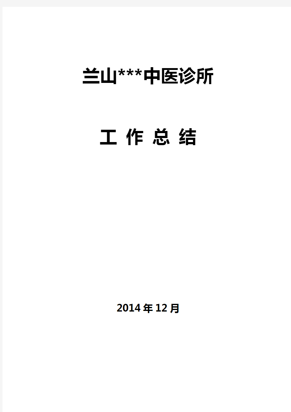 诊所 医疗机构 年度校验