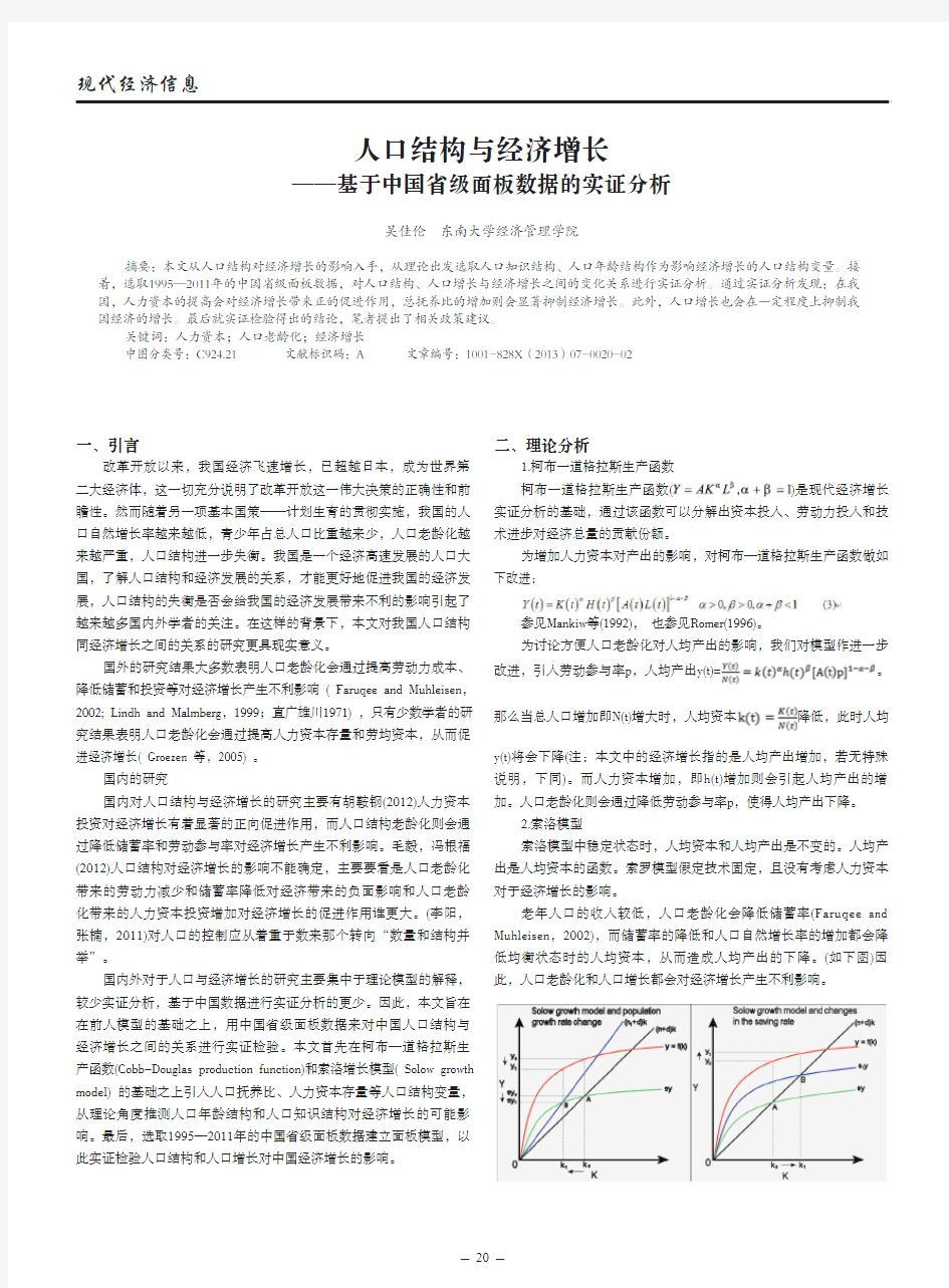 人口结构与经济增长——基于中国省级面板数据的实证