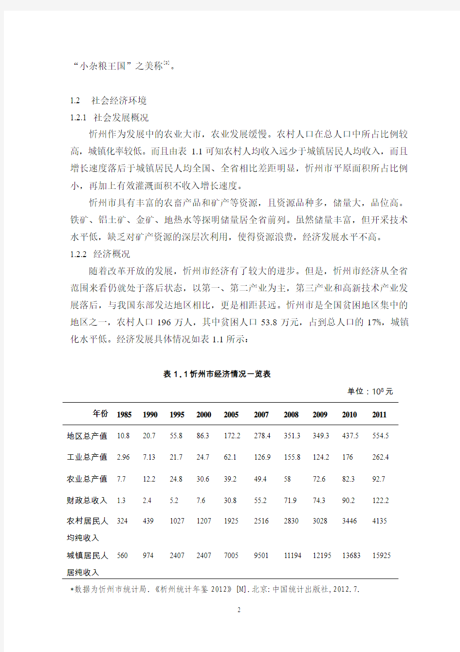 忻州市环境污染现状及治理对策6.22 - 副本