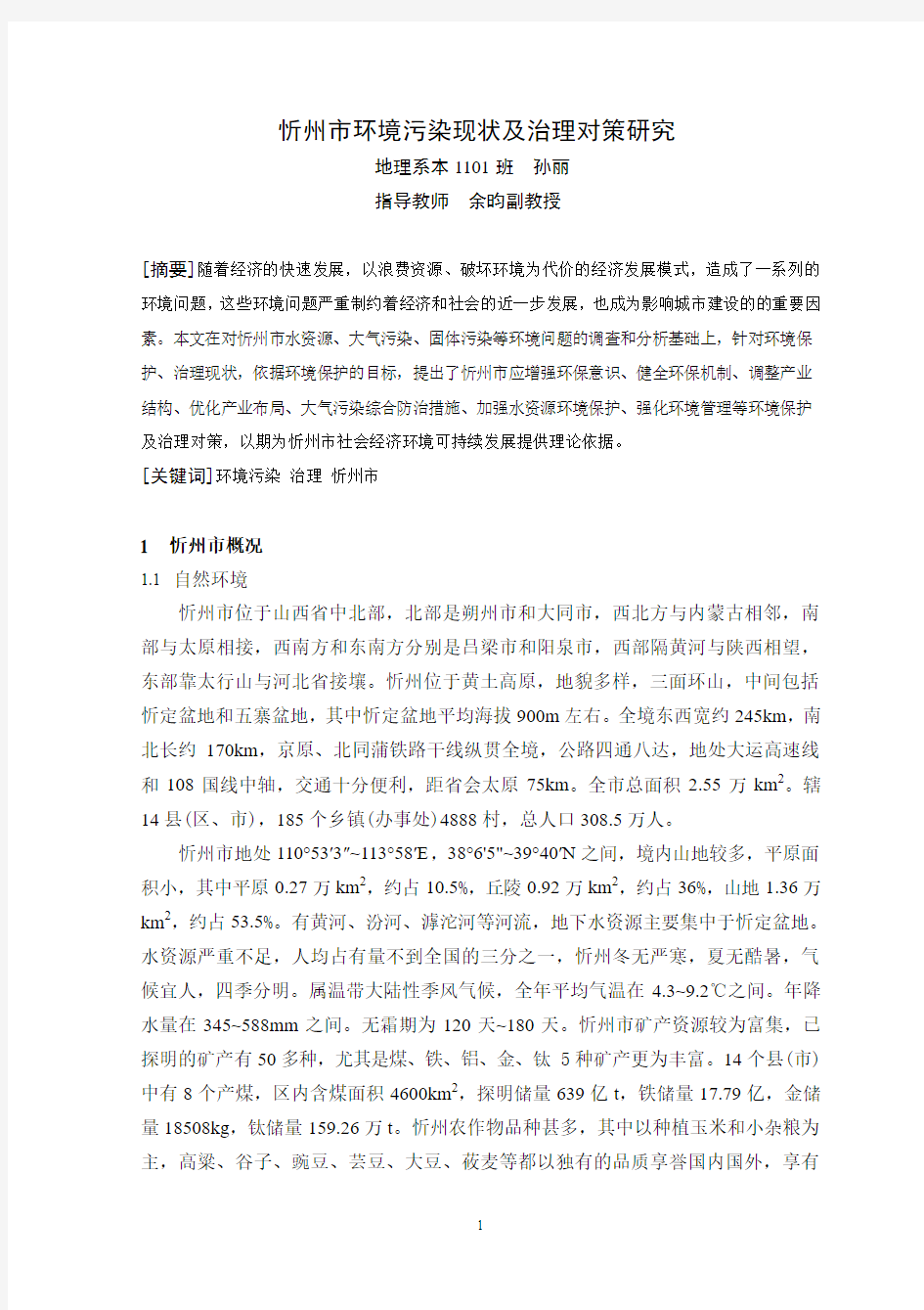 忻州市环境污染现状及治理对策6.22 - 副本