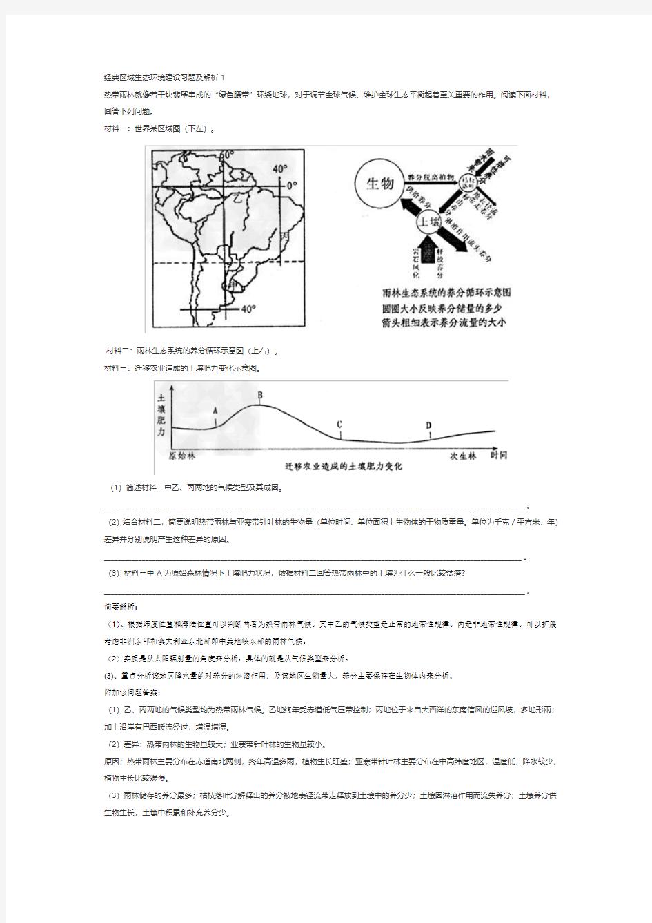 经典区域生态环境建设习题及解析1