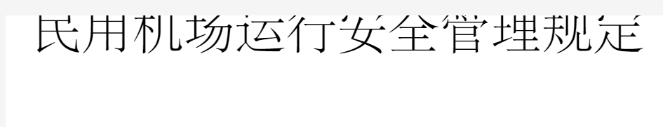 民用机场运行安全管理规定