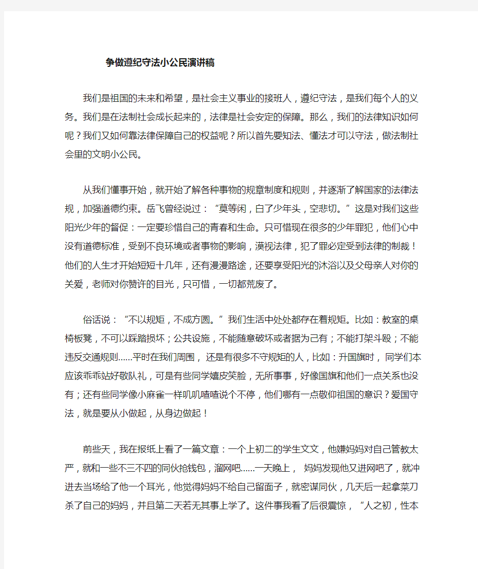 我是遵纪守法的小公民演讲稿