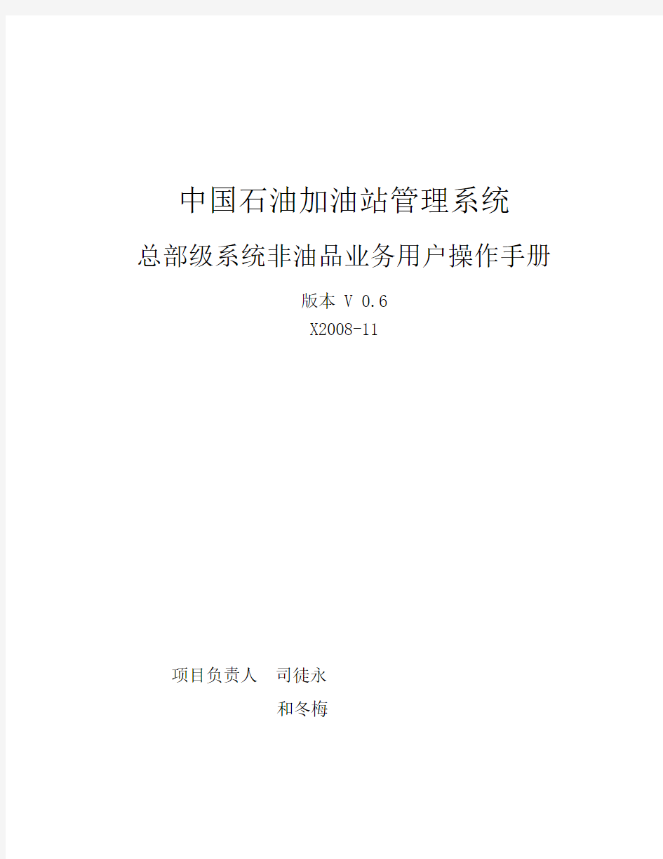中国石油加油站管理系统_总部级系统-非油业务-用户操作手册(打印)_20090821