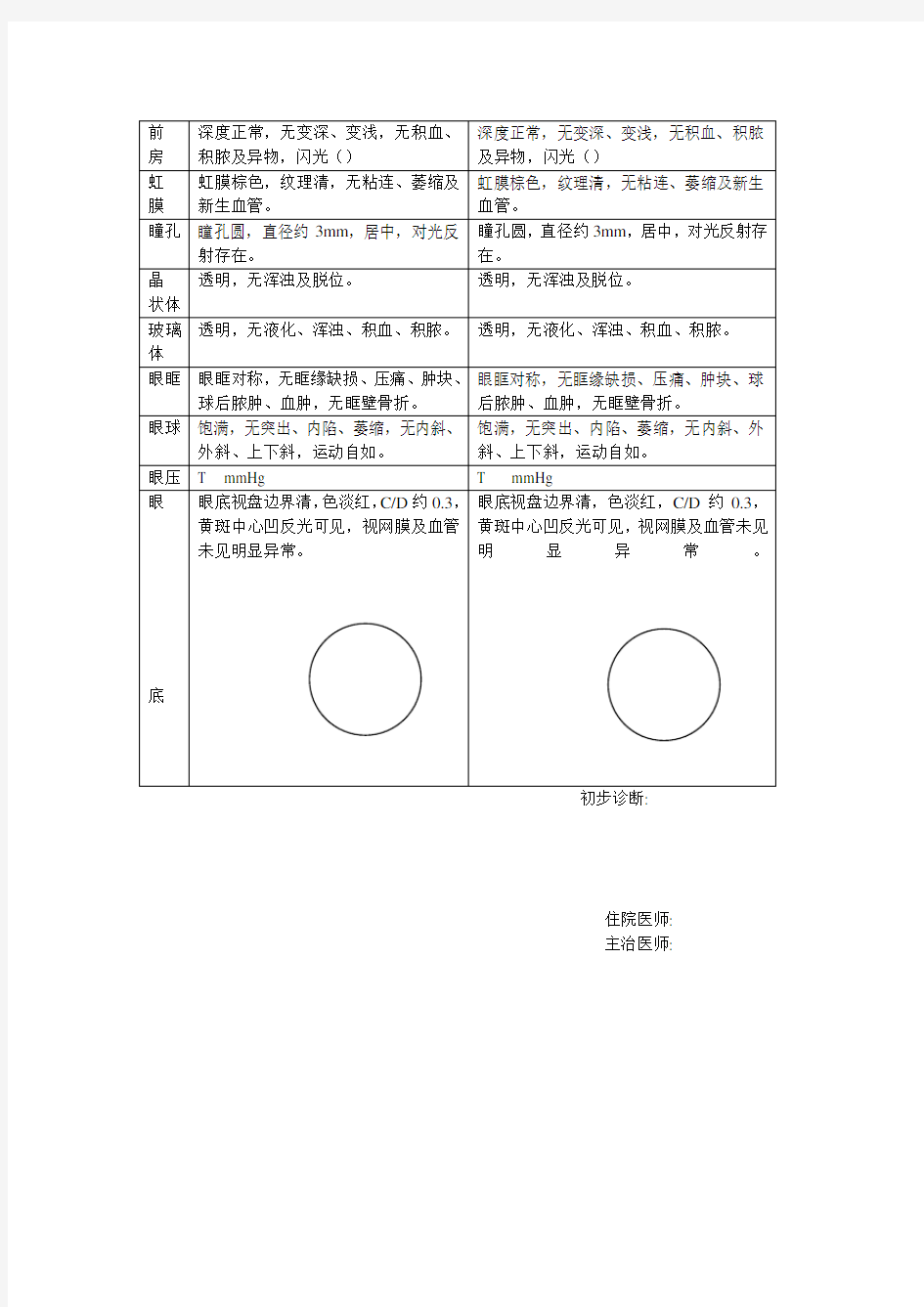 眼科住院病历模板