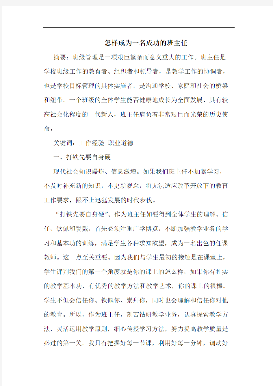 怎样成为一名成功的班主任