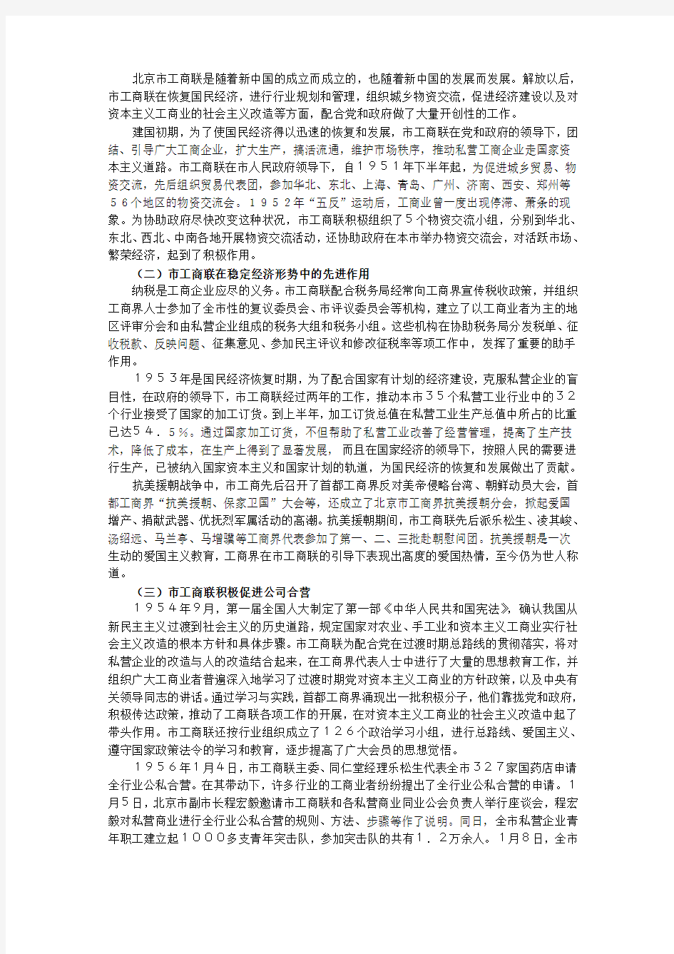 关于北京市工商业联合会发展的报告(改)
