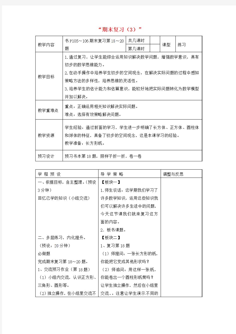 一年级数学上册 期末复习教案(3) 苏教版