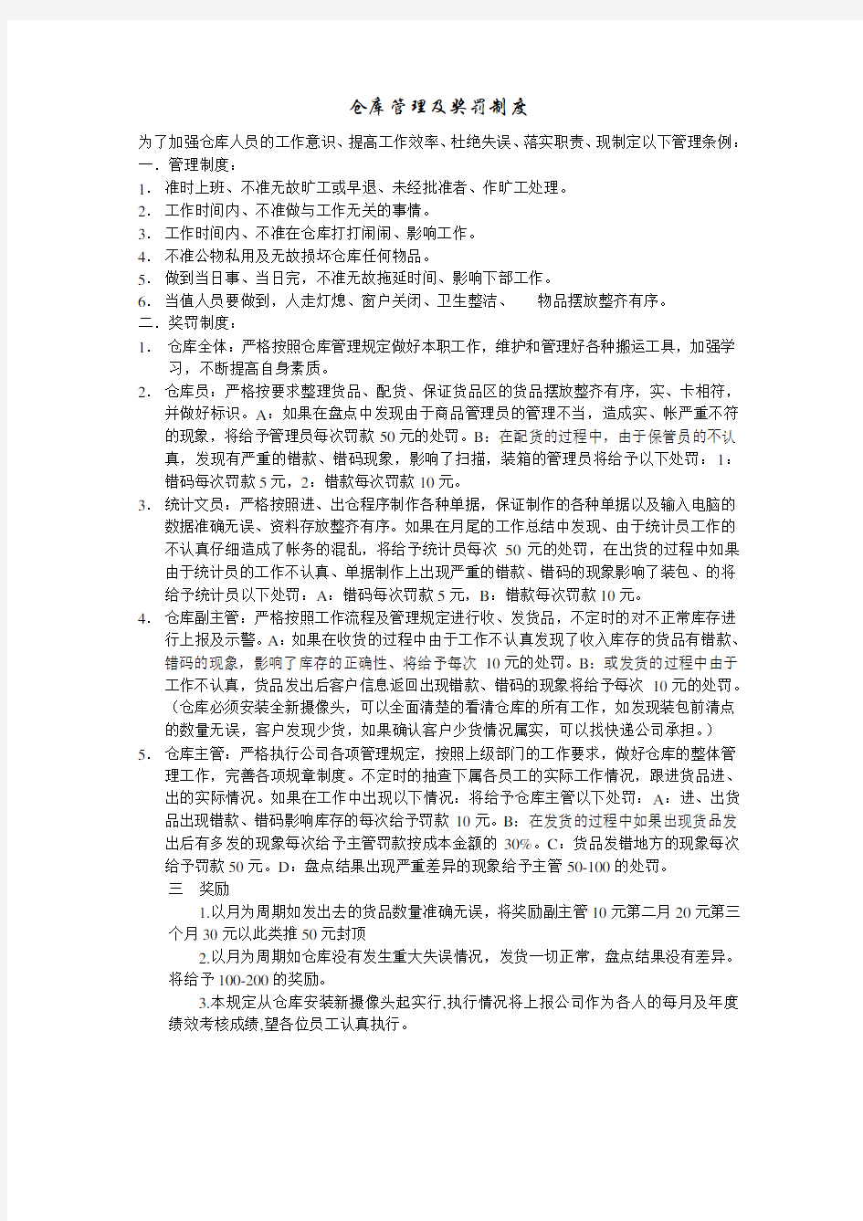 仓库管理制度及奖罚制度