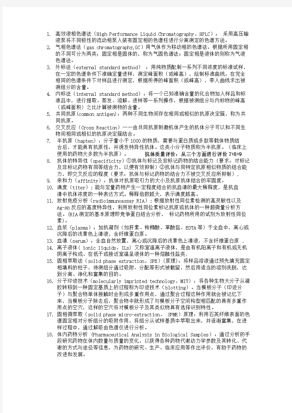 体内药分复习重点归纳