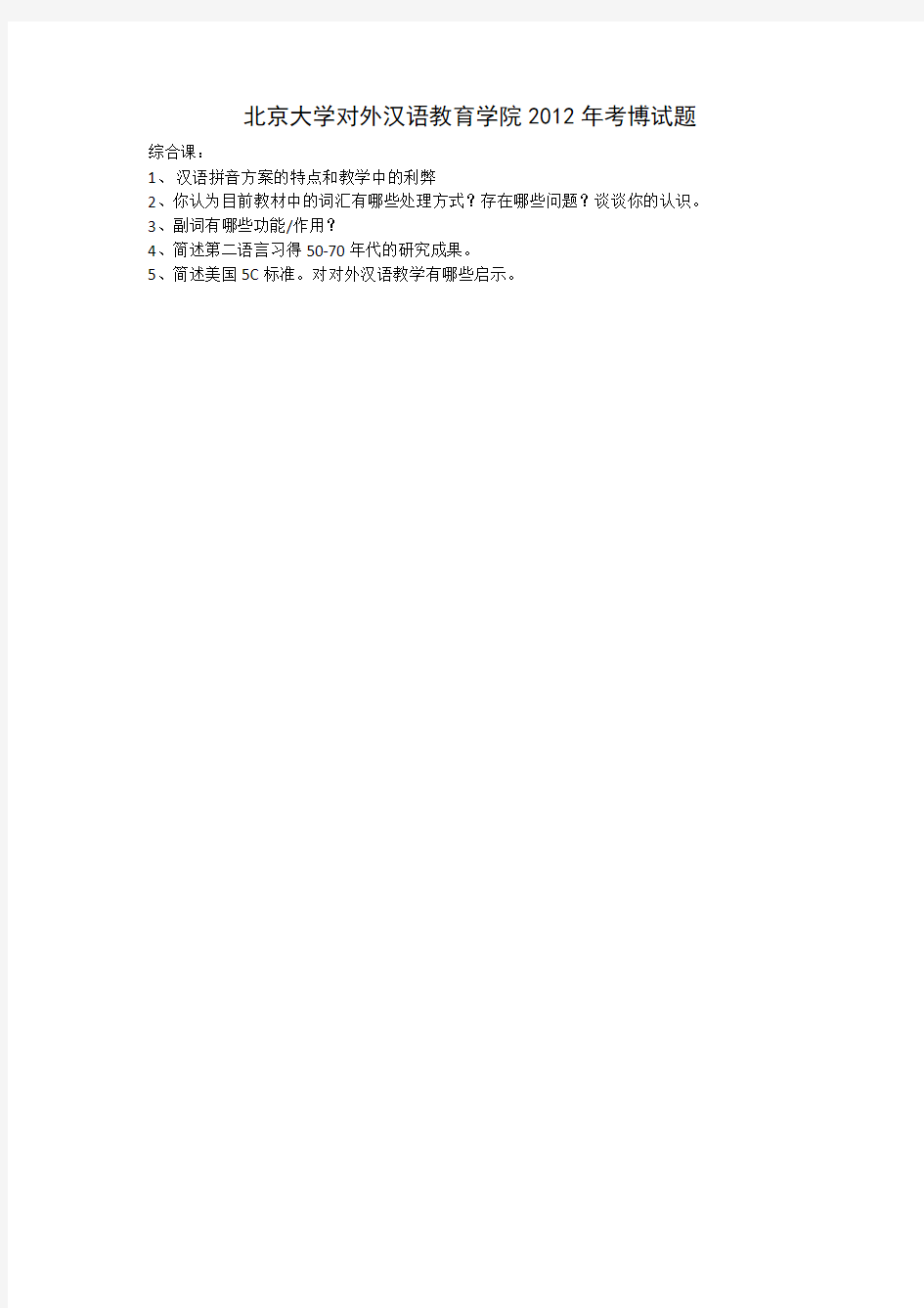 北京大学对外汉语教育学院2012考博试题