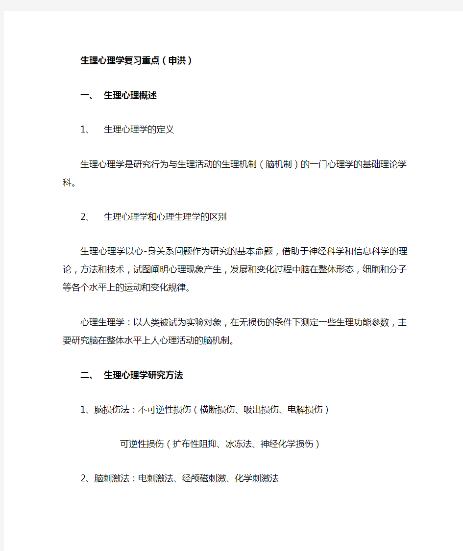 生理心理学复习重点(沈政、林庶芝)