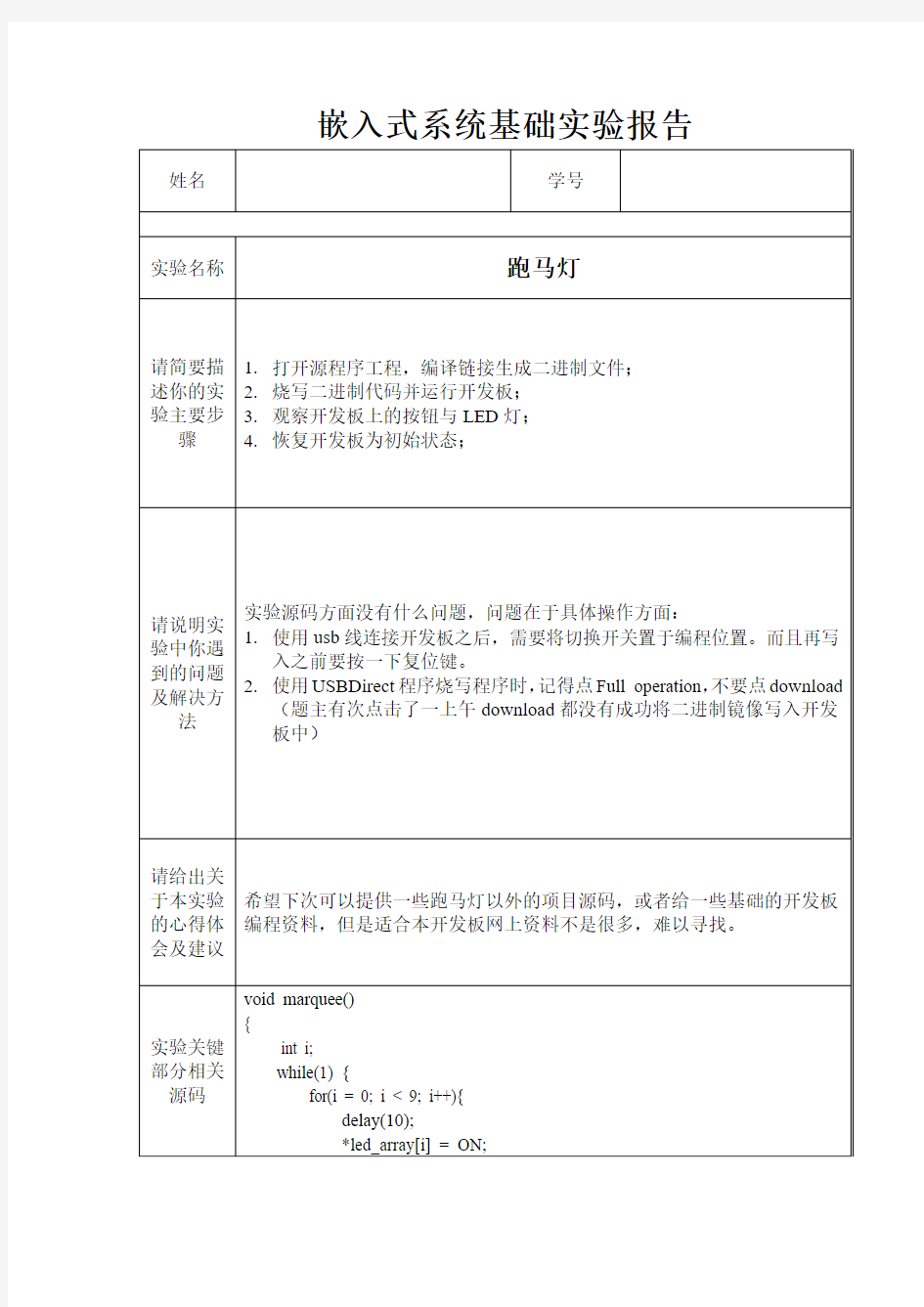 嵌入式系统实验报告-跑马灯