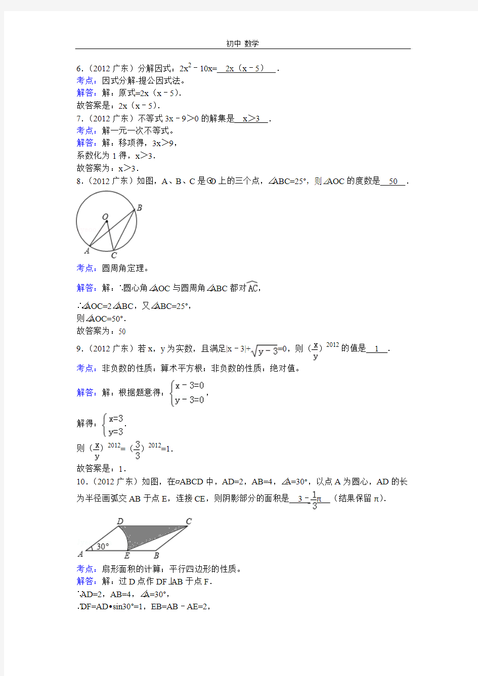 珍藏2012年广东省中考数学试卷(解析版)