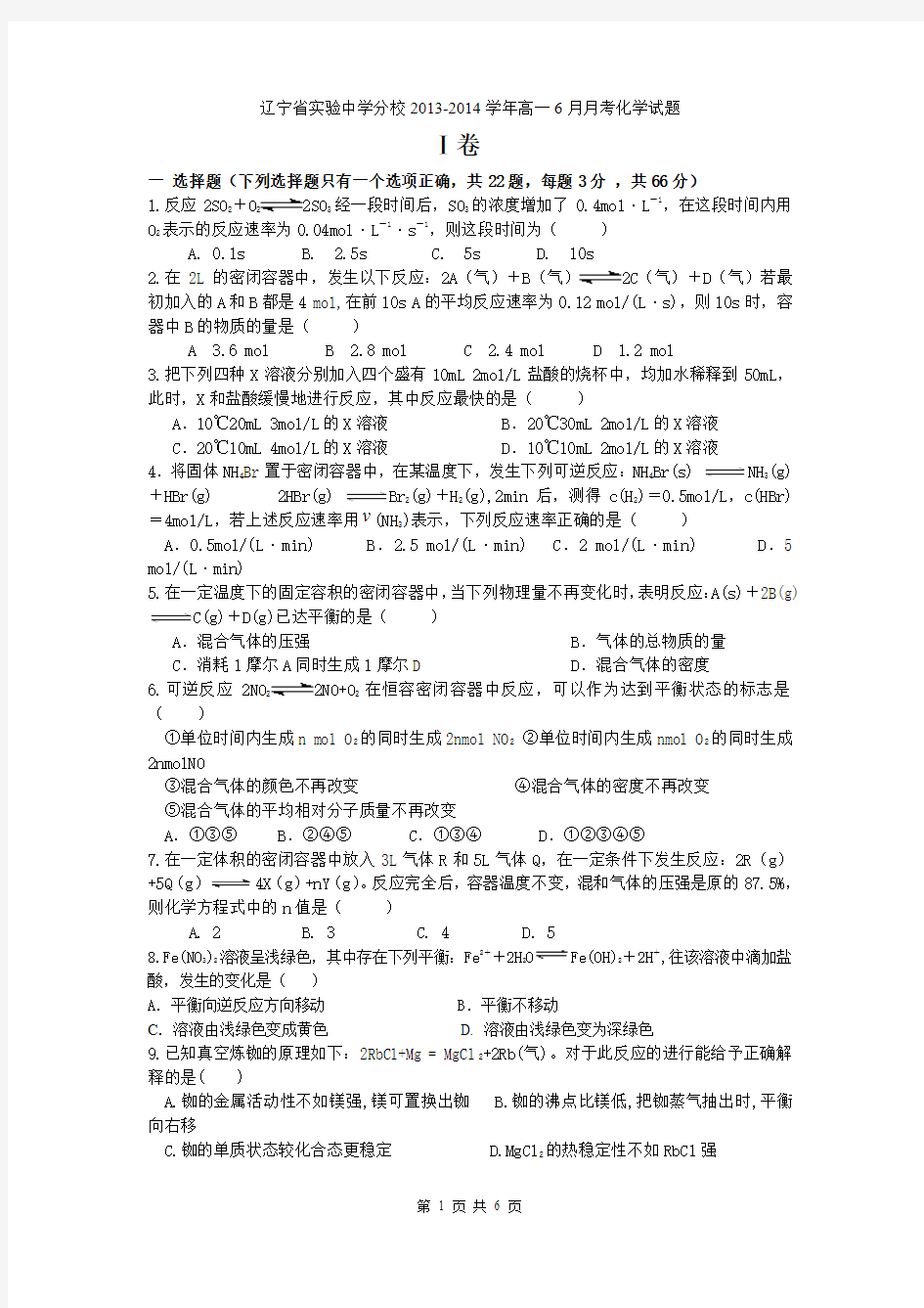 辽宁省实验中学分校2013-2014学年高一6月月考化学试题