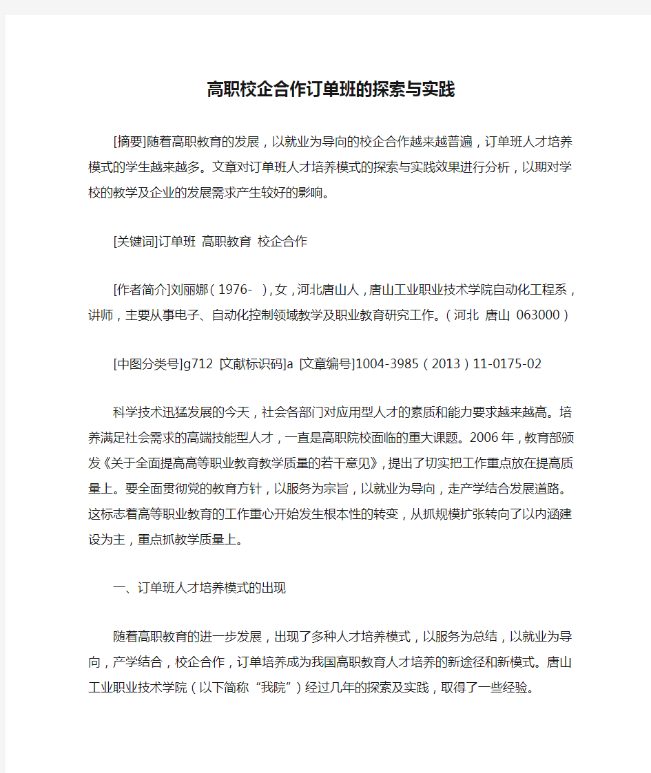 高职校企合作订单班的探索与实践